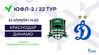 ЮФЛ-2. Краснодар - Динамо (Москва). 22-й тур.