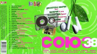 СОЮЗ 38 - Музыкальный сборник популярных песен - 2006г