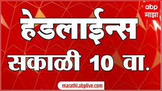 ABP Majha Marathi News Headlines 10 AM TOP Headlines 10AM 13 June 2023