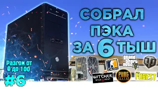 УЛЬТРА ДЕШМАН ПК за 6000 рублей для игр! РАЗГОН от 0 до 100к...(6 часть) Заработок на перепродаже ПК