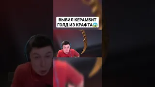 ВЫБИЛ КЕРАМБИТ ГОЛД ИЗ КРАФТА😱