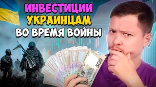 Инвестирование Украинцам во время войны - выступление на конфе