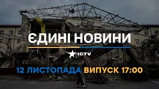 Новини Факти ICTV - випуск новин за 17:00 (12.11.2022)
