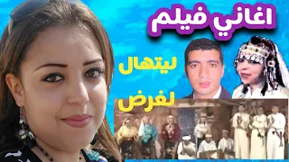 اغنية جميلة من فيلم ليتهال لغرض لفاطمة تمايورت و رشيد انرزاف