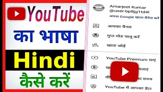 Youtube Ki Language Kaise Change Kare | Youtube Ki Bhasha Hindi Mein Kaise Karen