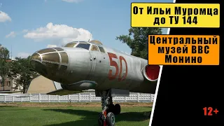 От Ильи Муромца до Ту144. Центральный музе ВВС в Монино