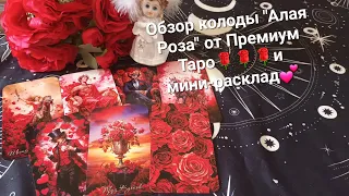 📌ОБЗОР КОЛОДЫ "АЛАЯ РОЗА" от ПРЕМИУМ ТАРО🌹🌹🌹и мини-расклад💕💕💕