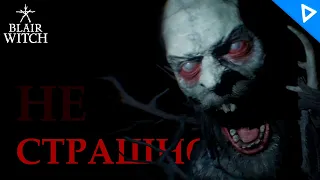 ФИНАЛ. СТРАШНО. ► Blair Witch Прохождение #5