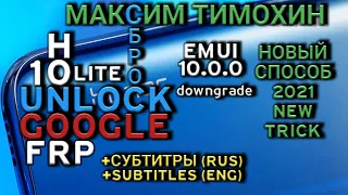 FRP. HONOR 10 LITE (HRY-LX1).  EMUI 10.0.0(C10) - РАЗБЛОКИРОВКА АККАУНТА GOOGLE. DOWNGRADE FIRMWARE