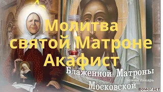 чудотворная молитва СВЯТОЙ МАТРОНЕ, акафист Блаженной Матроне Московской