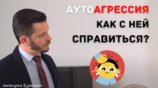 Как справиться с аутоагрессией? | Андрей Курпатов | Шаг за шагом