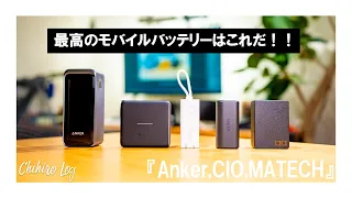 最高のモバイルバッテリーはこれだ！！　おすすめ5選