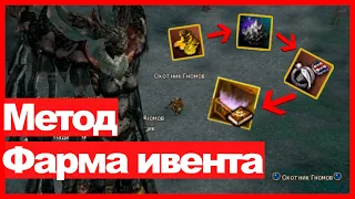 Lineage 2 - Метод фарма ивента Отряд Алых Весов