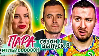 Пара на миллион ► Парни УСТРОИЛИ драку между собой ► 8 выпуск / 1 сезон