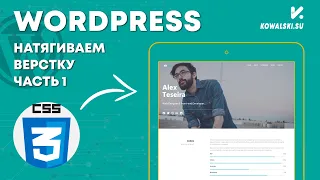 Натяжка верстки на WordPress | Часть 1 | На примере Landing Page