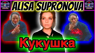 Alisa Supronova Reaction The Cuckoo - Алиса Супронова Реакция Кукушка Cuckoo Song Reaction