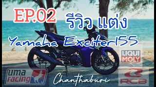 EP.2 Yamaha Exciter155 vva '21 แต่งแนวรถรอบ  #yamahaexciter  #yamahaexciter155 #sb14official