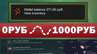 Фарм Steam баланса. С Нуля До 1000 Рублей в Steam. 2 Новых схемы! Серия #2