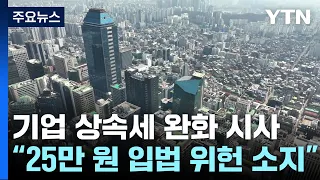 최상목, 밸류업 기업 상속세 완화 시사..."민생회복지원금 입법 위헌 소지" / YTN