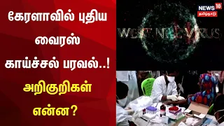 கேரளாவில் புதிய வைரஸ் காய்ச்சல் பரவல்..! அறிகுறிகள் என்ன? | Kerala | Virus Attack | Tamil News