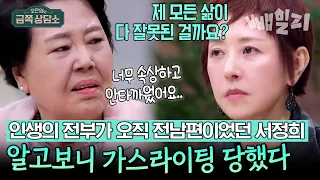 이게 바로 가스라이팅?? 그럼에도 이혼을 후회했다는 서정희&이혼 후 딸이 세상 떠날까 두려웠던 엄마 | 오은영의 금쪽 상담소