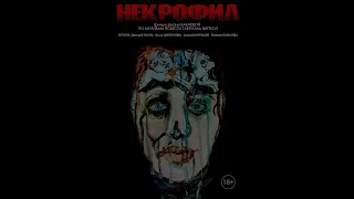 Некрофил/The Necrophiliac | 2022