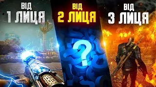 🔥ІГРИ З ВИГЛЯДОМ ВІД ДРУГОЇ ТА ЧЕТВЕРТОЇ ОСОБИ???🔥