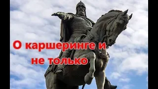 О Московском каршеринге и не только # 9