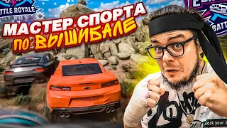 МАСТЕР СПОРТА ПО ВЫШИБАЛЕ! ВОТ ЭТО Я ПОНИМАЮ, ВОСКРЕСНАЯ ВЫШИБАЛА! (FORZA HORIZON 5 ELIMINATOR)