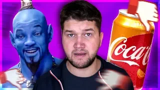 ХУДШИЙ АЛАДДИН от Disney | Новая COCA-COLA | Дизлайки на Youtube