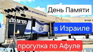 🇮🇱Израиль День Памяти Жертв Холокоста. День Памяти павших воинов и Жертв террора в Израиле. Афула