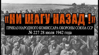 "НИ ШАГУ НАЗАД!" - Приказ комиссара обороны Союза ССР №227 28 июля 1942 года. - читает А. Бухмин.