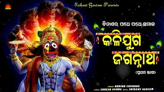 Kaliyuga Jagannath | Govinda Chandra | Suresh Panda | Srikant Gautam | Kalijuga Heba Sesha | Malika