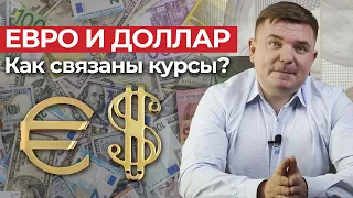 Как связаны курсы валют? / В какой валюте хранить деньги – доллар или евро?