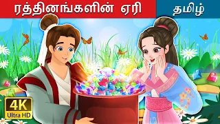 ரத்தினங்களின் ஏரி | The Lake of in Tamil | @TamilFairyTales