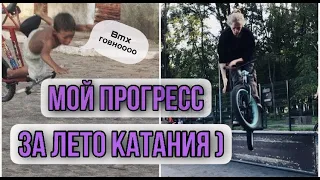 МОЙ ПРОГРЕСС ЗА ЛЕТО !!!!!!!!!!!!!!!!!