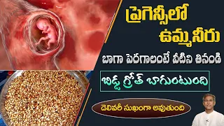 Foods to Increase Amniotic Fluid | Pregnancy Foods List | Umma Neeru | Dr. Manthena's Health Tips