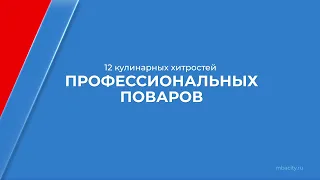 Курс обучения "Повар-кулинар (Повар 4-го разряда)" - 12 кулинарных хитростей поваров