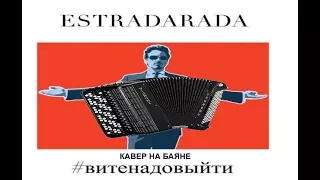 ESTRADARADA  - Вите Надо Выйти Кавер на баяне