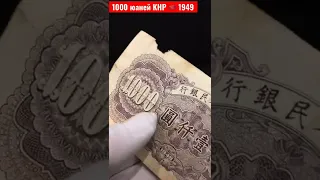 1000 ЮАНЕЙ 1949 ГОД КНР 🇨🇳 КИТАЙ БОНИСТИКА