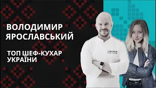 Володимир Ярославський. Про Мішлен, ресторанну сферу в Україні та світі, та трохи про Майстер-Шеф.