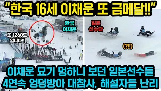 “한국 16세 이채운 또 금메달!!” 이채운 묘기 멍하니 보던 일본 선수들 4연속 엉덩방아 현지 해설자들  난리