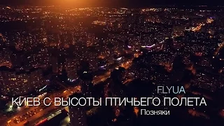Киев с высоты птичьего полета. Позняки.