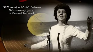 ВИА "Голоса дружбы" и Аида Ведищева - Моё счастье море унесло. 1974.