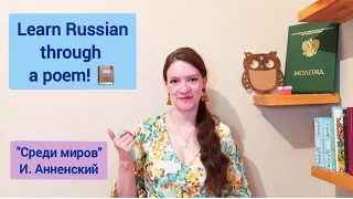 Learn Russian through a poem | "Среди миров" И. Анненский | Interesting Russian lesson