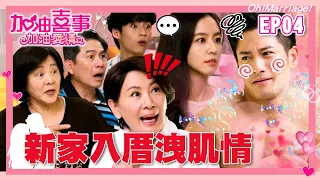 【加油喜事 第二季 加油愛情 EP4 完整版】新家入厝洩肌情 Oh!Marriage! 陳亞蘭 洪都拉斯 王彩樺 李興文 周曉涵 周孝安 鄒承恩 楊晴 臧芮軒 劉育仁 馬國賢 陳向熙 巴鈺 鄭芯恩