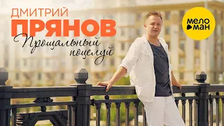 Дмитрий Прянов — Прощальный поцелуй (Премьера клипа)