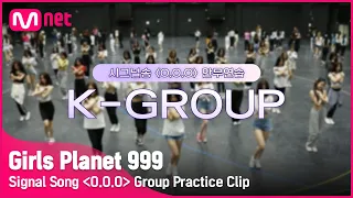 [Girls Planet 999] 시그널송 'O.O.O' 연습 영상 공개 (K-Group ver.)Girls Planet 999