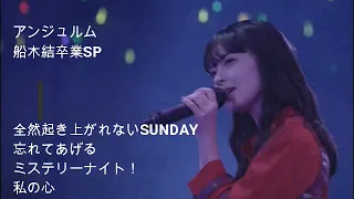 アンジュルム　「全然起き上がれないSUNDAY→忘れてあげる→ミステリーナイト！→私の心」