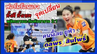 ดาวรุ่ง ผลงานเด่น จุดเปลี่ยนเกมส์ ยูฟ่า ดลพร สินโพธิ์ ทั้งตบทั้งเซต เอาชนะเบอร์ 1 หัวตารางดุเดือด